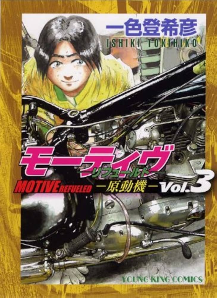 初版　モーティヴ―原動機― 1　リフュールド　一色登希彦　ヤングキング モーティヴ-原動機 1 (ヤングジャンプコミックス) | 一色 登希彦